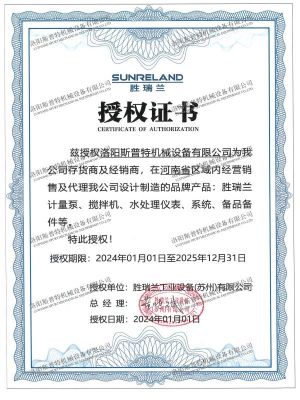 勝瑞蘭存貨商授權(quán)書(shū)-洛陽(yáng)斯普特-2024(3)(2)